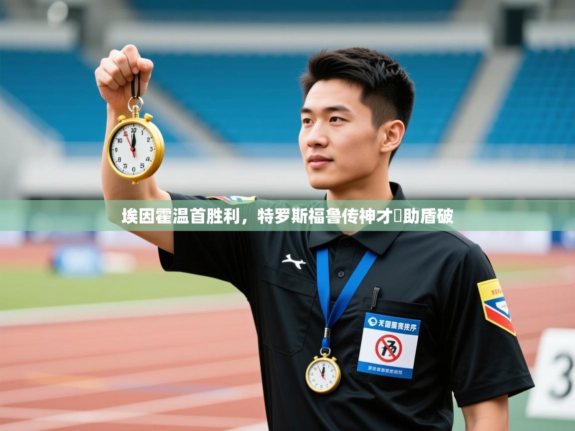 埃因霍温首胜利,特罗斯福鲁传神才尩助盾破 第1张