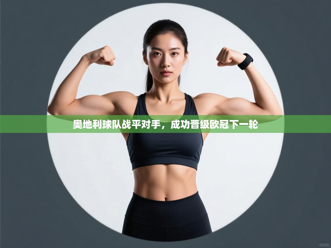 奥地利球队战平对手，成功晋级欧冠下一轮  第1张