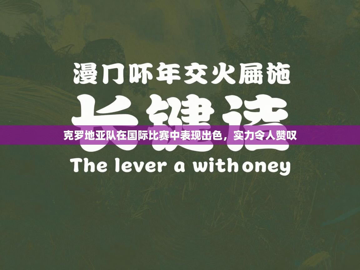 克罗地亚队在国际比赛中表现出色，实力令人赞叹  第1张