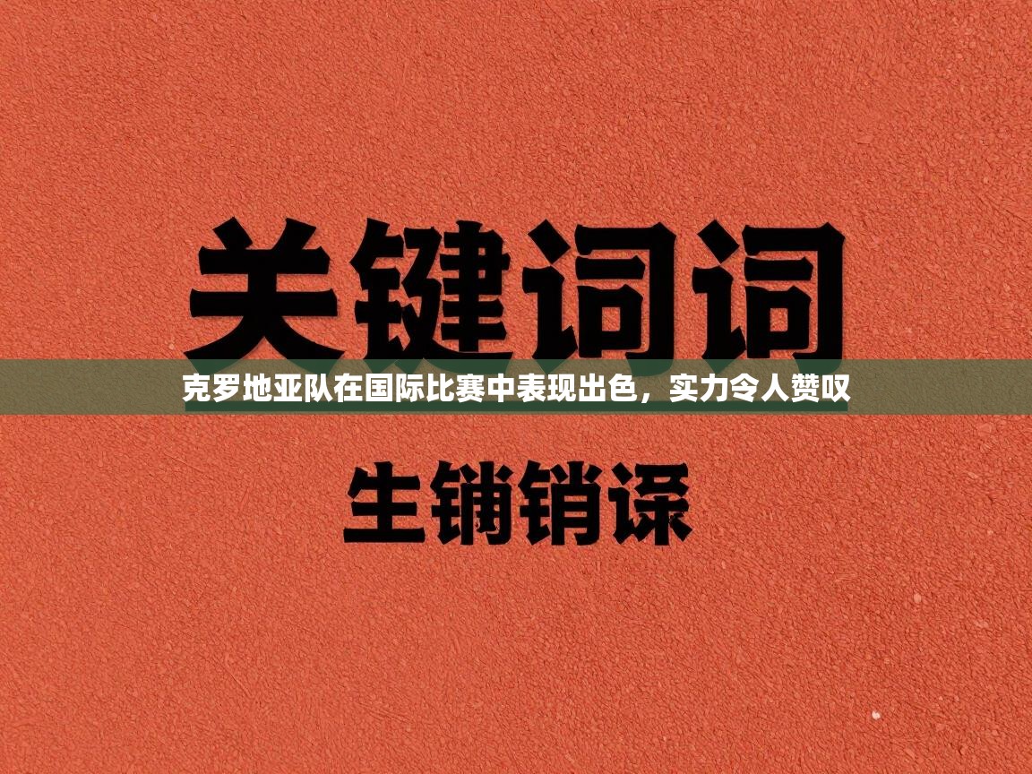 克罗地亚队在国际比赛中表现出色，实力令人赞叹  第2张