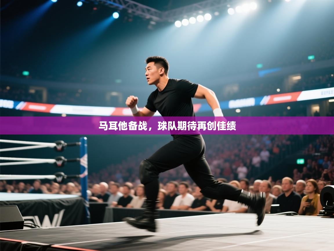 马耳他备战,球队期待再创佳绩 第2张