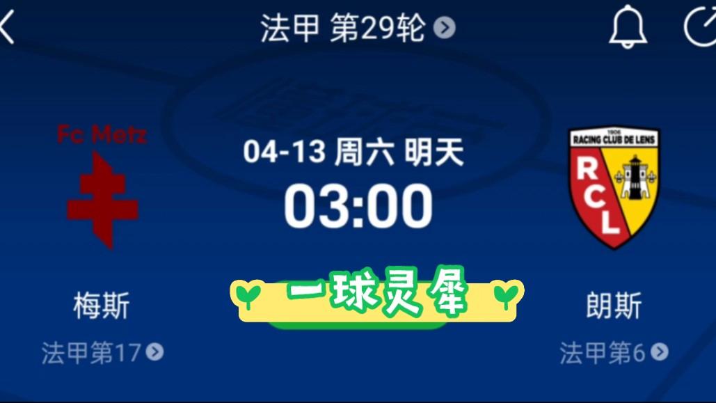梅斯对决朗斯，实力对比双方不相上下的简单介绍
